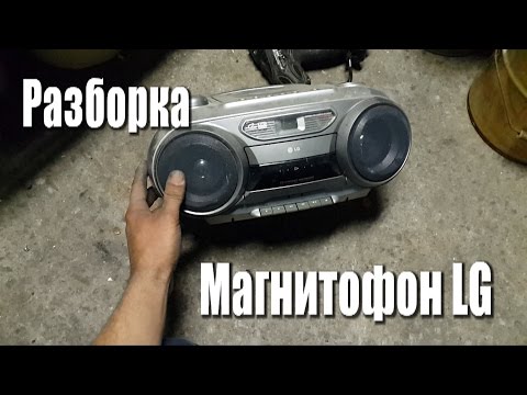 Видео: Разбираем магнитофон LG.