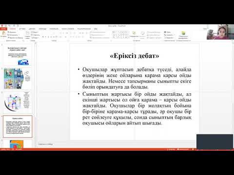 Видео: "Еріксіз дебат"  белсенді оқыту әдісі #интербелсенді әдіс-тәсілдер #интерактивті оқыту #жоспарлау