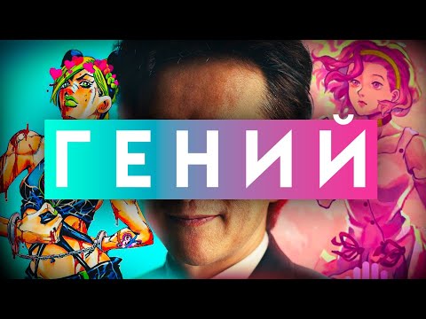Видео: Почему Хирохико Араки Гений II И почему Джоджо вечно !!!