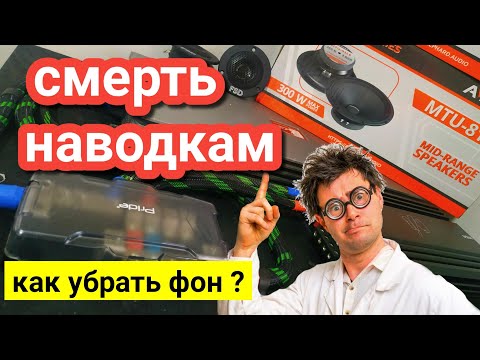 Видео: КАК ПОБЕДИТЬ НАВОДКИ И СВИСТ В АУДИО СИСТЕМЕ