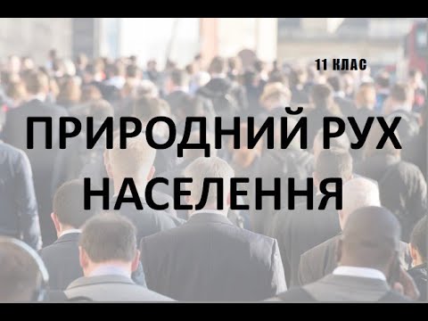 Видео: Природний рух населення