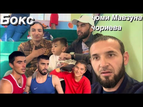 Видео: Бокс 🥊 Ҷоми Мавзуна Чориева