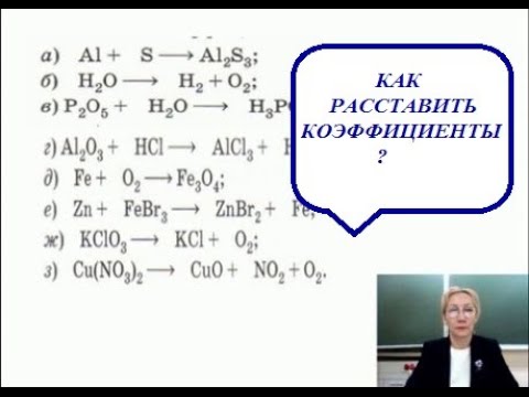 Видео: 8 класс. Химия. Как расставить коэффициенты в уравнении?