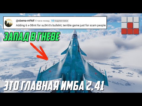 Видео: ЗАПАД В ГНЕВЕ! Почему Су-34 СТАНЕТ ГЛАВНОЙ ИМБОЙ 2.41 в War Thunder?