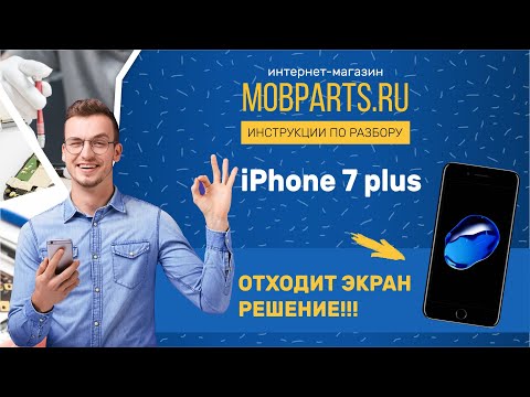 Видео: IPHONE 7 PLUS ОТХОДИТ ЭКРАН. РЕШЕНИЕ!