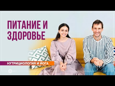 Видео: Питание и здоровье. Ответы на вопросы