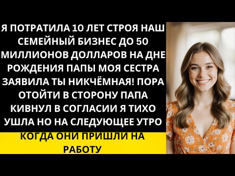 Видео: Я вырастила семейный бизнес до $50 миллионов а сестра назвала меня никчёмной На следующий день...