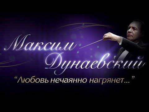 Видео: Максим Дунаевский ❤️ Любовь нечаянно нагрянет (2020)
