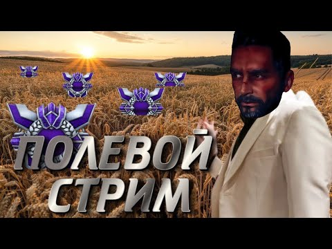 Видео: ПОЛЕВОЙ СТРИМ. ВЫБИРАЮСЬ СО ДНА!