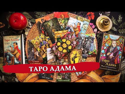 Видео: Таро Адама и Таро Евы / Знакомство и сравнение