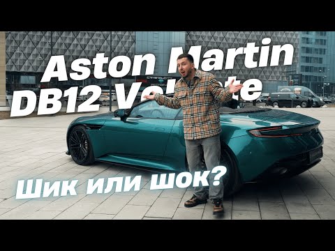 Видео: Aston Martin DB12 Volante: элитный кабриолет или маркетинговый миф?