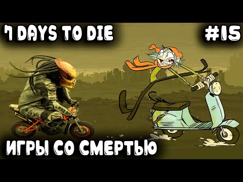 Видео: 7 Days to Die 1.0 - прохождение. Со смертью дядя в игры играл, но изловчился и всех наипал #15