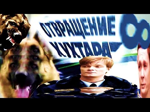 Видео: Отврщаение Хухтара 8 [RYTP Collab]
