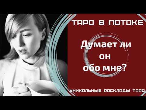 Видео: Он не выходит у меня из головы!!! А я у него? Думает ли он обо мне?