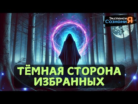Видео: ТЁМНАЯ сторона ИЗБРАННЫХ, лучше НЕ СВЯЗЫВАЙТЕСЬ с ними