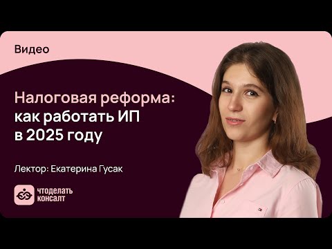 Видео: Как ИП работать в 2025 году с учетом налоговой реформы