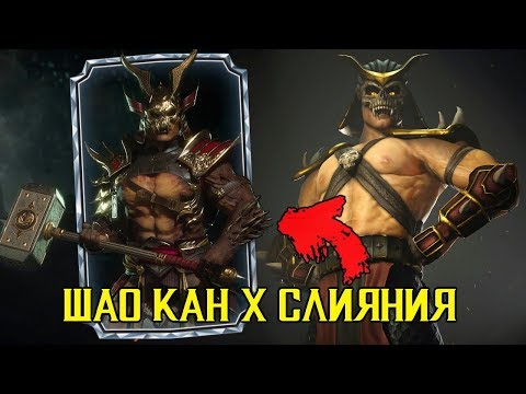 Видео: 5,000,000 УРОНА и 5-ТЬ 2-Х СП ПОДРЯД - ШАО КАН 10 СЛИЯНИЯ