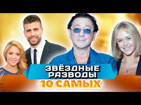 Видео: Почему развелись эти звезды | Григорий Лепс, Игорь Саруханов, Шакира и Жерар Пике