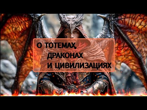 Видео: Что такое Тотем, Тотем Дракона, Цивилизация Драконов #ченнеллинг #тотем #дракон