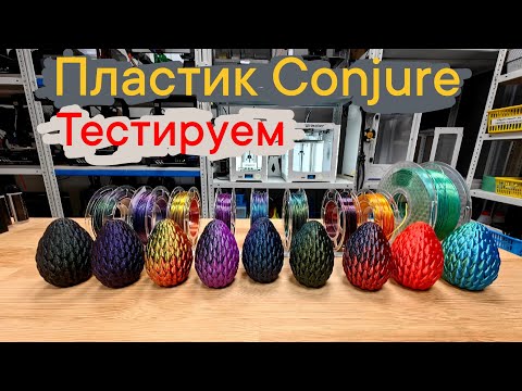 Видео: Пластик для 3Д печати Conjure - Стоит ли брать?🤔 #3dprinting #conjure