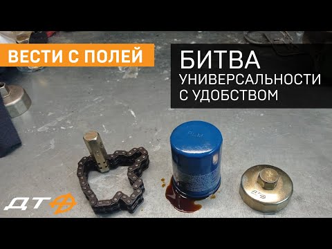 Видео: Поиск компромиссов на примере съёмников масляных фильтров