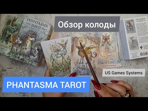 Видео: 🔴 PHANTASMA TAROT - обзор колоды - US Games Systems