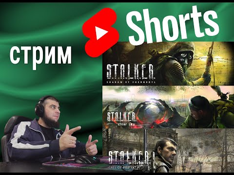 Видео: прохожу все S.T.A.L.K.E.R. (часть 1) ☢️ марафон перед выходом Heart of Chornobyl #shorts