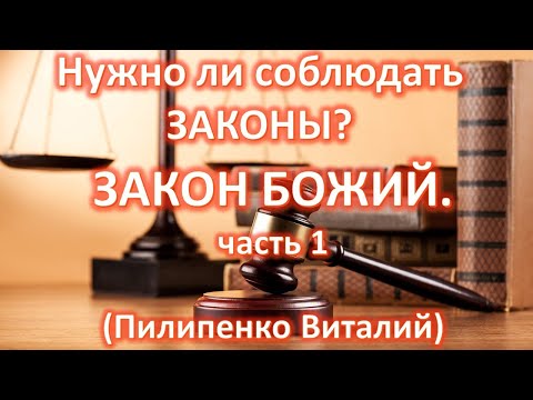 Видео: Нужно ли соблюдать законы? Закон Божий часть 1. Пилипенко Виталий