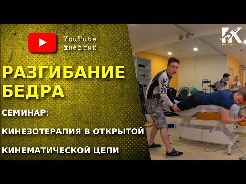 Видео: Разгибание в тазобедренном суставе. Семинар "Кинезотерапия в открытой кинематической цепи".
