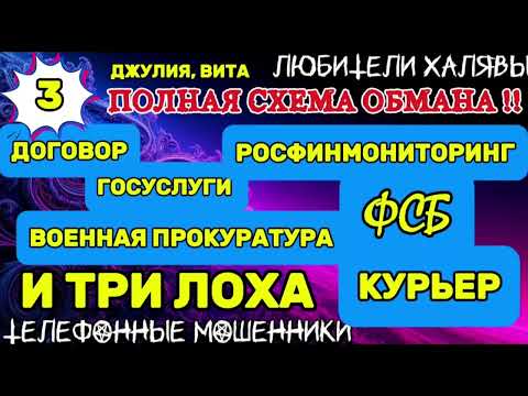 Видео: 💫🌞 ДЖУЛИЯ, ВИТА. ПОЛНАЯ СХЕМА ОБМАНА - 3 | ТЕЛЕФОННЫЕ МОШЕННИКИ 