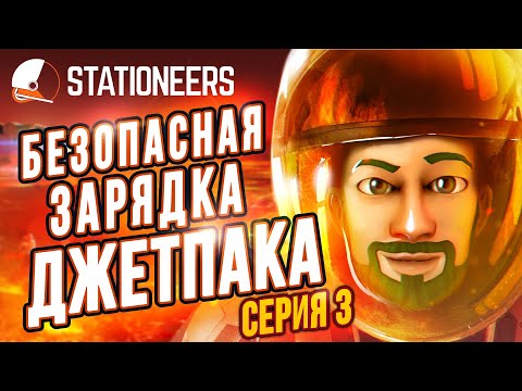 Видео: Безопасная Зарядка Джетпака |03| Stationeers выживание на Вулкане
