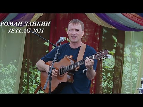 Видео: Роман Ланкин - "Куда уходит детство",  JetLag 2021, из "Детского" концерта