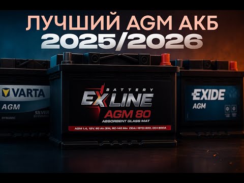 Видео: Битва AGM АКБ: EXLINE vs Varta vs Exide — кто реально сильнее?