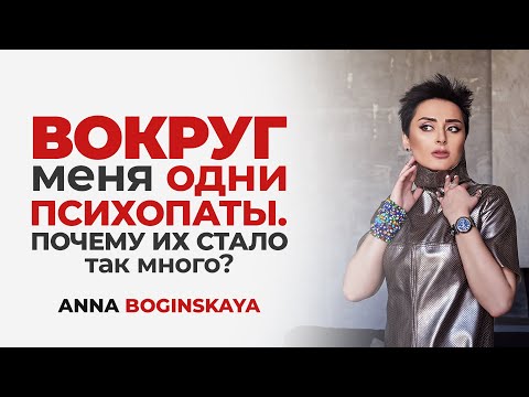 Видео: Вокруг меня одни психопаты😳 Почему их стало так много? Анна Богинская