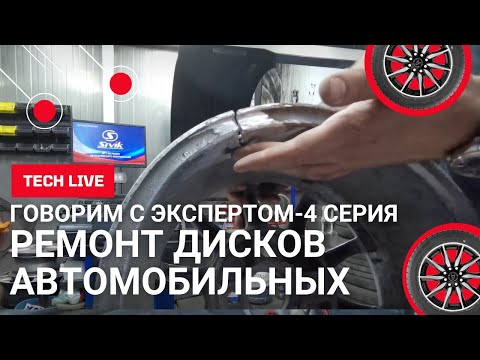 Видео: Ремонт автомобильных дисков. Шиномонтажные секреты от А до Я. Поговорим с экспертом. 4 серия.