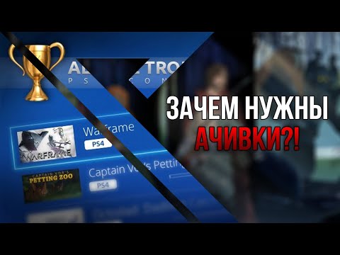 Видео: Достижения в играх | В чём прелесть?