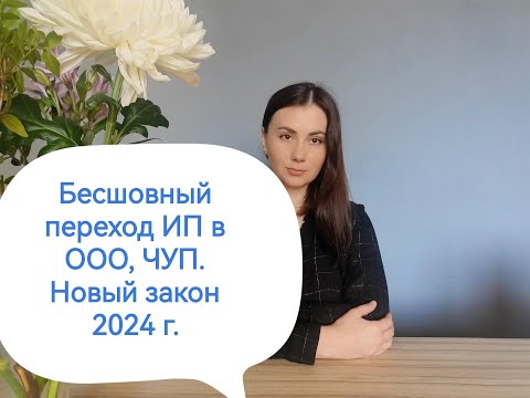Видео: Бесшовный переход ИП в ООО, ЧУП. Новый Закон 2024.
