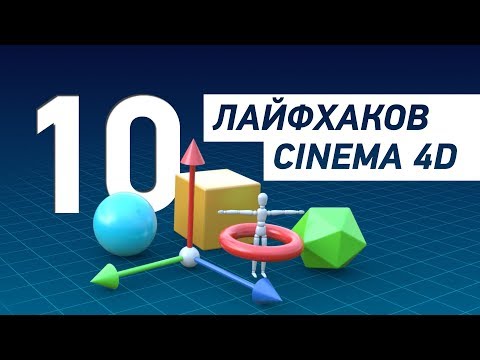 Видео: Топ лайфхаки для Cinema 4D!