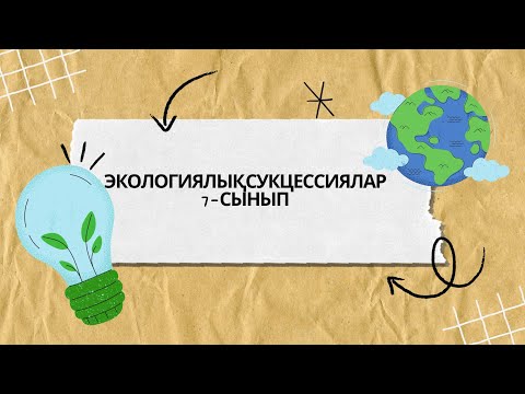 Видео: Экологиялық сукцессиялар 7-сынып #биология #экология#rek #сукцессиялар