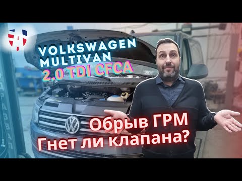Видео: На каком пробеге порвался ремень ГРМ? Volkswagen Multivan T6 2.0 TDI CFCA EA189 Когда менять? #грм