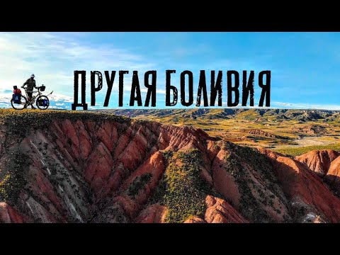 Видео: Дорога на Уюни | Путешествие по Боливии | #30