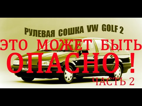 Видео: РУЛЕВОЙ КАРДАН-JP GROUP 1144900200-ОТ VW GOLF 2.ОН МОЖЕТ СЛЕТЕТЬ С РУЛЕВОГО ВАЛА,И ЭТО ПРОИЗОШЛО...