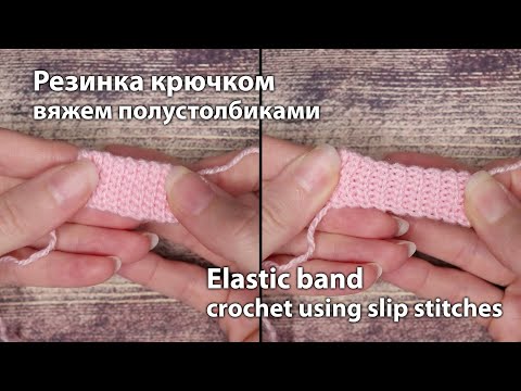 Видео: Резинка крючком / Crochet Elastic band