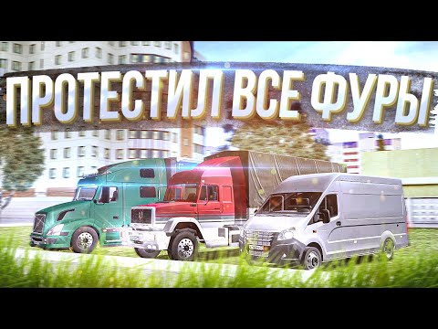Видео: Я ПРОТЕСТИЛ ВСЕ ФУРГОНЫ И ТЯГАЧИ НА ПРОВИНЦИИ!
