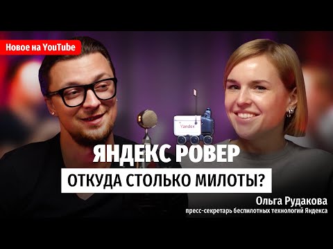 Видео: Роверы Яндекса: Взгляд изнутри на Роботов-Доставщиков. Почему его сделали таким милым?