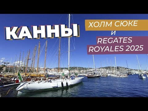 Видео: Канны. Холм Сюке и Regates Royales 2025 / Зоткингид