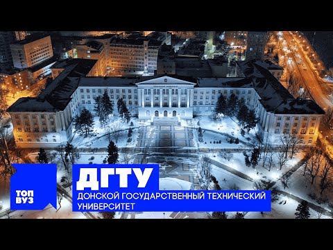 Видео: ТопВУЗ: ДГТУ