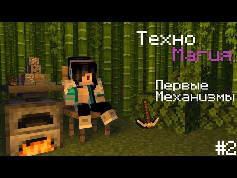 Видео: Lp.Техномагия #2 | Первые Механизмы!