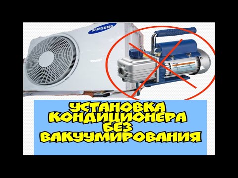 Видео: установка кондиционера без вакуумирования