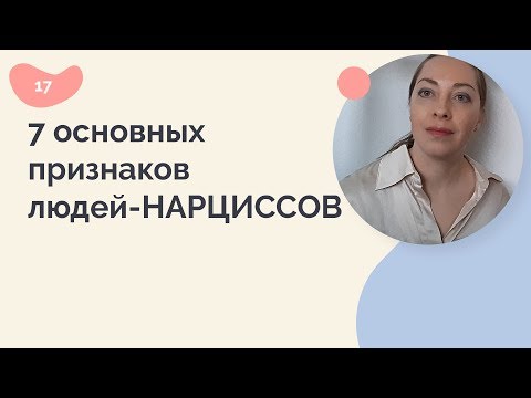 Видео: Нарциссы: 7 основных признаков. Нарциссическое расстройство.